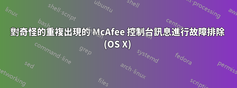 對奇怪的重複出現的 McAfee 控制台訊息進行故障排除 (OS X)