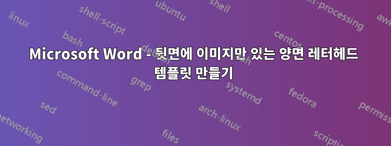 Microsoft Word - 뒷면에 이미지만 있는 양면 레터헤드 템플릿 만들기