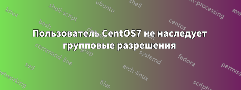 Пользователь CentOS7 не наследует групповые разрешения