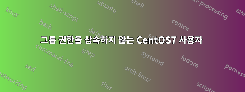 그룹 권한을 상속하지 않는 CentOS7 사용자