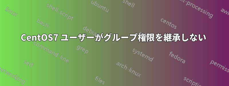 CentOS7 ユーザーがグループ権限を継承しない