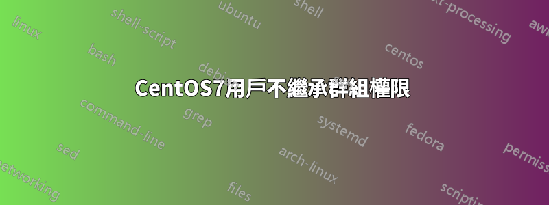 CentOS7用戶不繼承群組權限