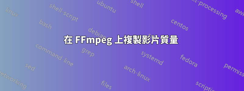 在 FFmpeg 上複製影片質量