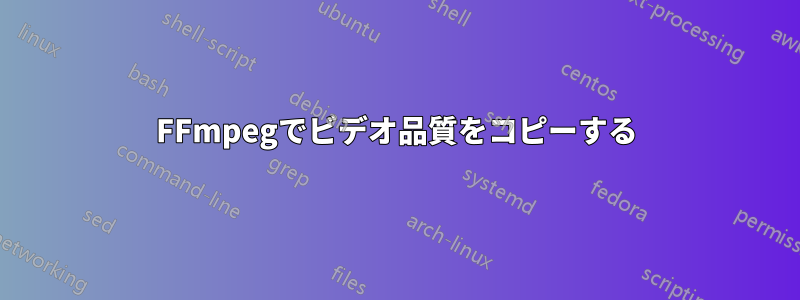 FFmpegでビデオ品質をコピーする