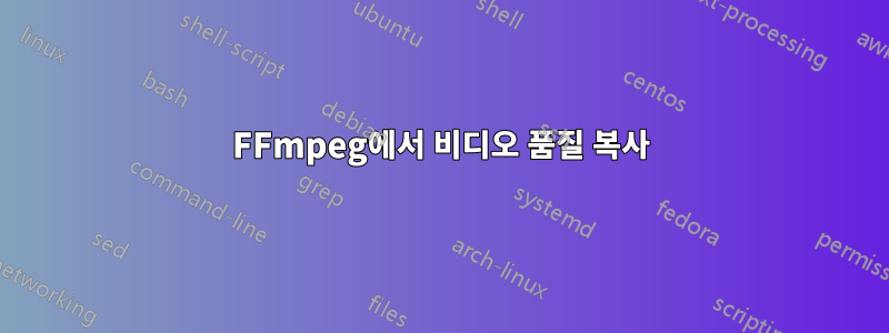 FFmpeg에서 비디오 품질 복사