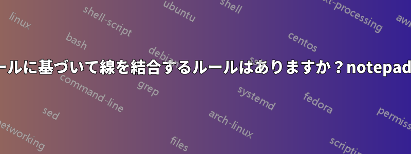 ルールに基づいて線を結合するルールはありますか？notepad++