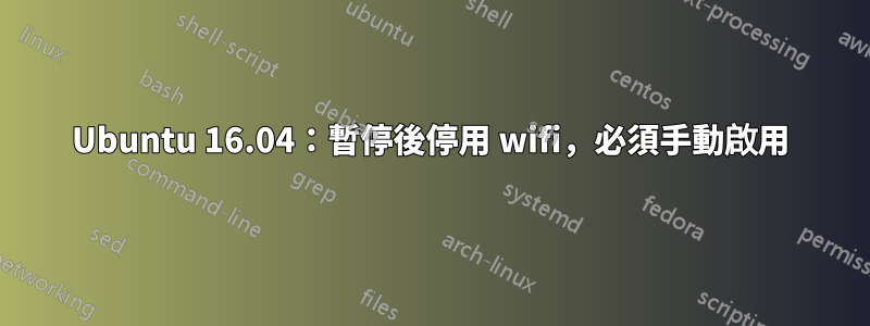 Ubuntu 16.04：暫停後停用 wifi，必須手動啟用