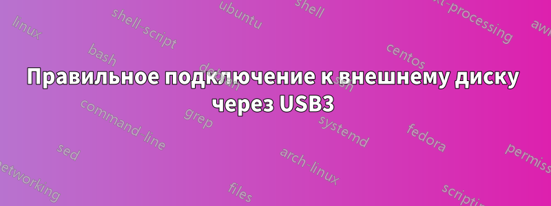 Правильное подключение к внешнему диску через USB3