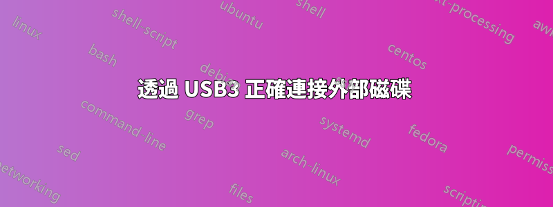 透過 USB3 正確連接外部磁碟