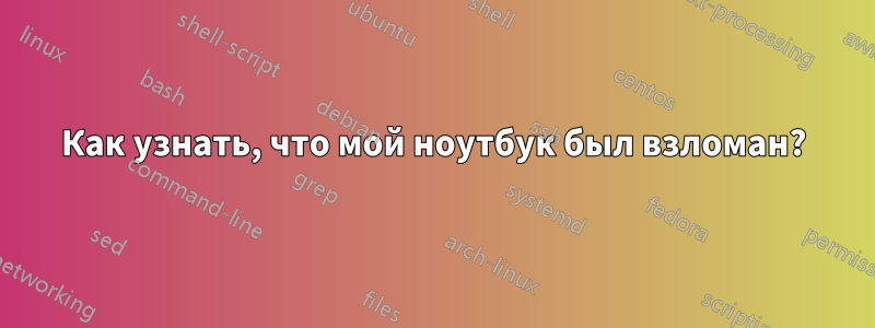 Как узнать, что мой ноутбук был взломан?