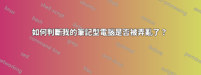 如何判斷我的筆記型電腦是否被弄亂了？