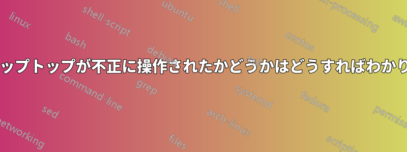 自分のラップトップが不正に操作されたかどうかはどうすればわかりますか?