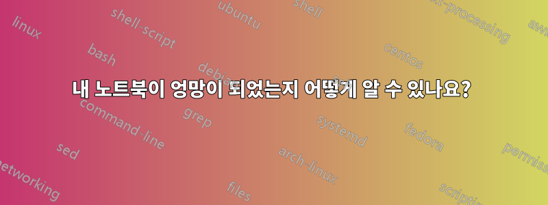 내 노트북이 엉망이 되었는지 어떻게 알 수 있나요?