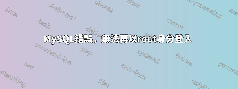 MySQL錯誤，無法再以root身分登入