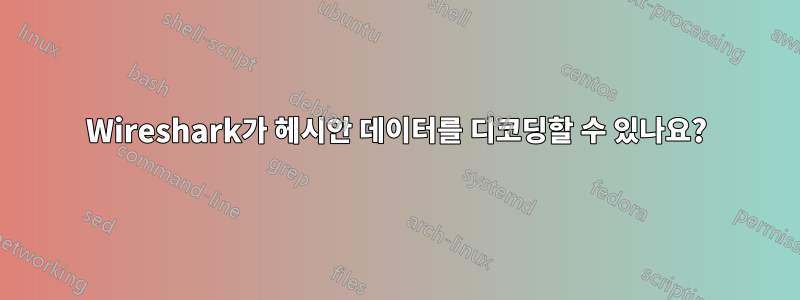 Wireshark가 헤시안 데이터를 디코딩할 수 있나요?