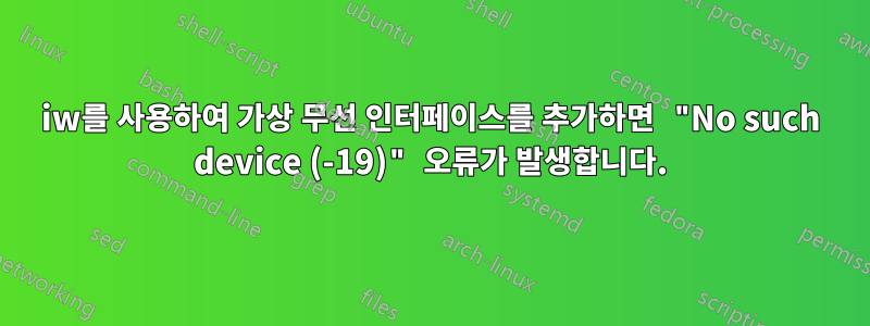 iw를 사용하여 가상 무선 인터페이스를 추가하면 "No such device (-19)" 오류가 발생합니다.