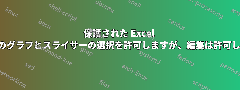 保護された Excel シート内のグラフとスライサーの選択を許可しますが、編集は許可しません。