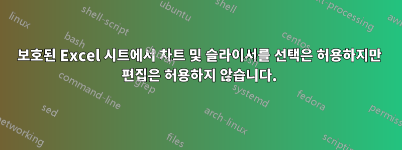 보호된 Excel 시트에서 차트 및 슬라이서를 선택은 허용하지만 편집은 허용하지 않습니다.