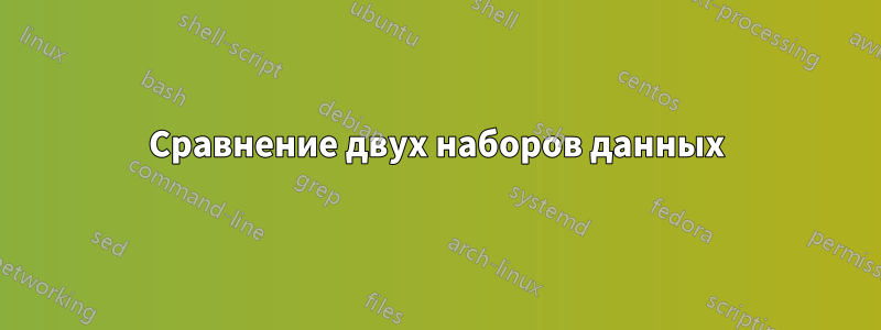 Сравнение двух наборов данных