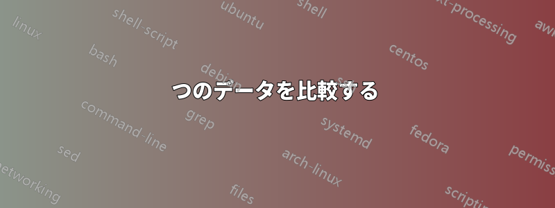 2つのデータを比較する