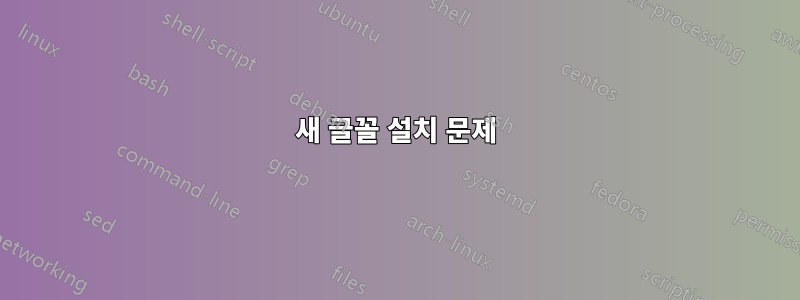 새 글꼴 설치 문제