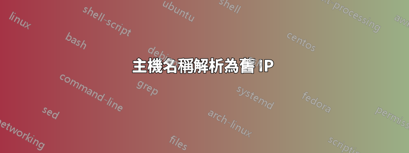 主機名稱解析為舊 IP