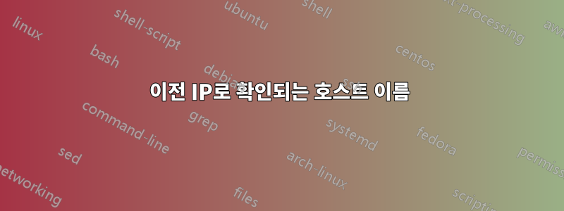 이전 IP로 확인되는 호스트 이름