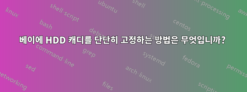 베이에 HDD 캐디를 단단히 고정하는 방법은 무엇입니까?