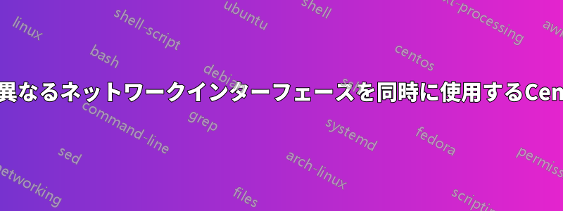 2つの異なるネットワークインターフェースを同時に使用するCentOS