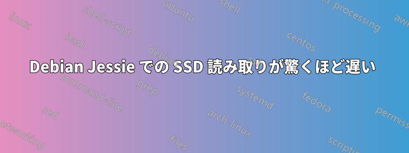 Debian Jessie での SSD 読み取りが驚くほど遅い