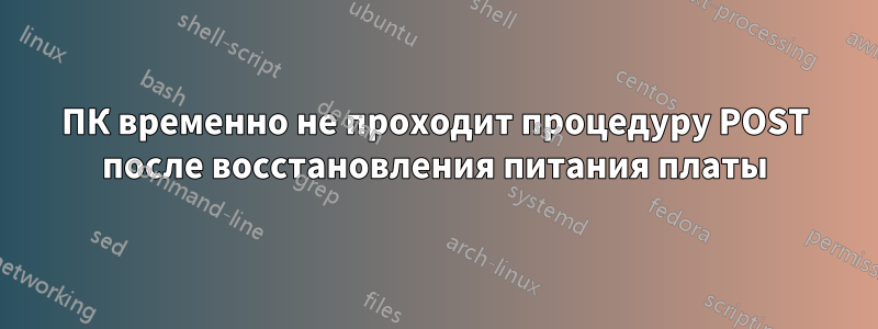 ПК временно не проходит процедуру POST после восстановления питания платы