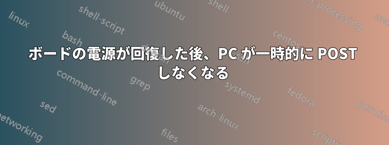 ボードの電源が回復した後、PC が一時的に POST しなくなる