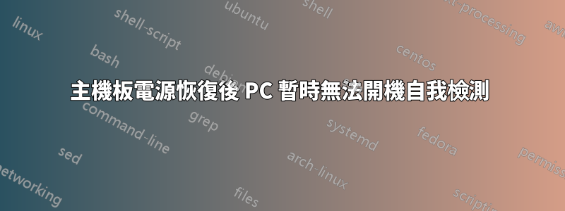 主機板電源恢復後 PC 暫時無法開機自我檢測