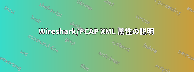 Wireshark/PCAP XML 属性の説明