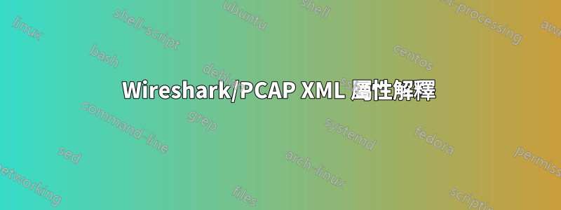 Wireshark/PCAP XML 屬性解釋