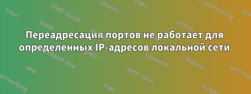 Переадресация портов не работает для определенных IP-адресов локальной сети