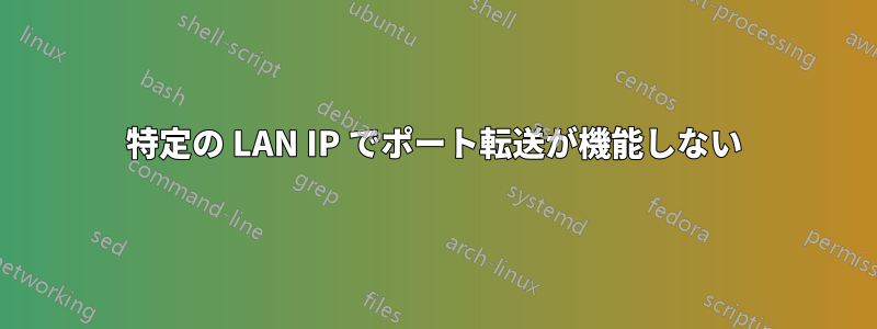 特定の LAN IP でポート転送が機能しない