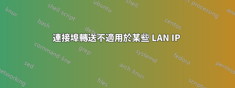 連接埠轉送不適用於某些 LAN IP