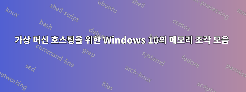 가상 머신 호스팅을 위한 Windows 10의 메모리 조각 모음