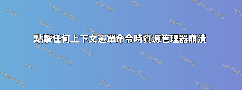 點擊任何上下文選單命令時資源管理器崩潰