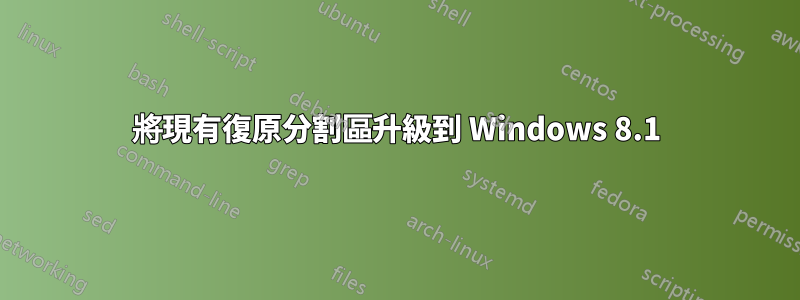 將現有復原分割區升級到 Windows 8.1