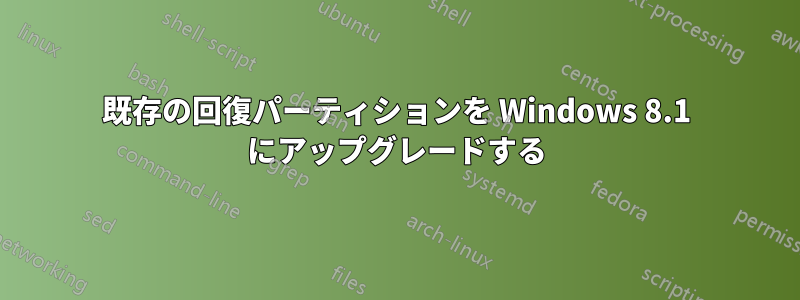 既存の回復パーティションを Windows 8.1 にアップグレードする