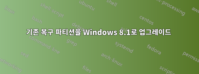 기존 복구 파티션을 Windows 8.1로 업그레이드