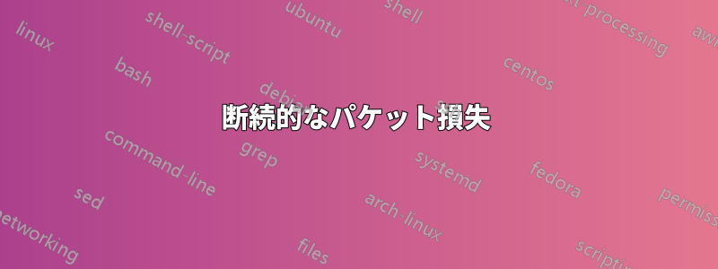 断続的なパケット損失