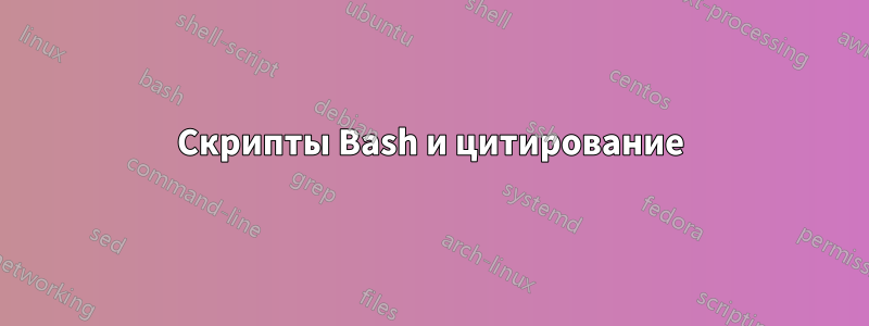 Скрипты Bash и цитирование