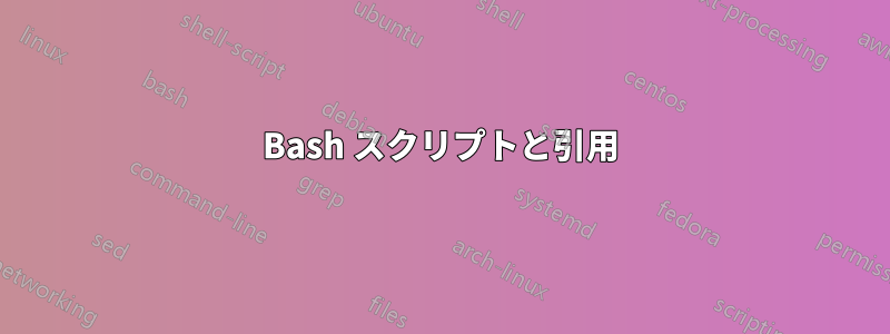 Bash スクリプトと引用