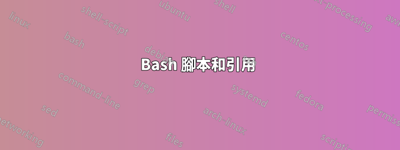 Bash 腳本和引用