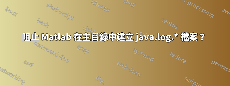 阻止 Matlab 在主目錄中建立 java.log.* 檔案？