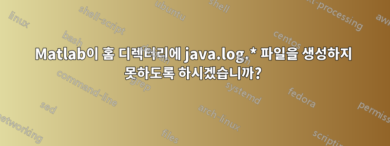 Matlab이 홈 디렉터리에 java.log.* 파일을 생성하지 못하도록 하시겠습니까?