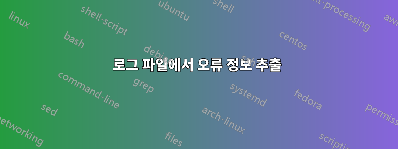 로그 파일에서 오류 정보 추출